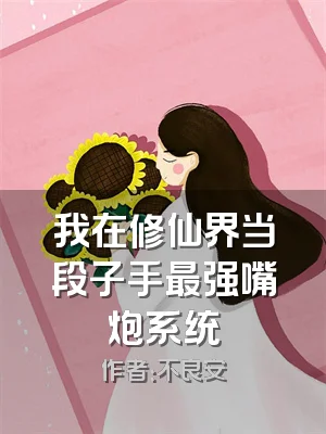 我在修仙界当段子手最强嘴炮系统