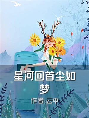星河回首尘如梦
