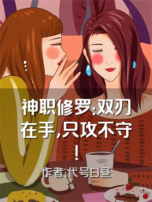 神职修罗：双刃在手，只攻不守！