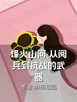 烽火山河：从阅兵到抗战的武器