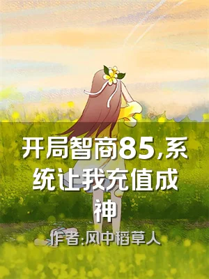 开局智商85，系统让我充值成神