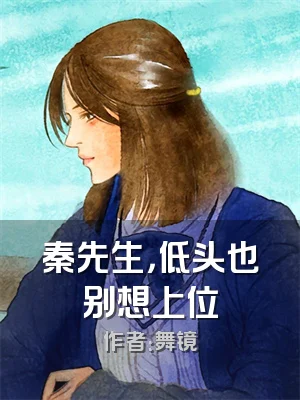 秦先生，低头也别想上位