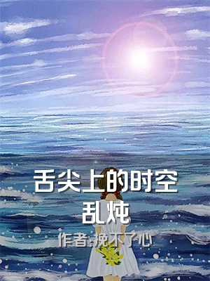 舌尖上的时空乱炖