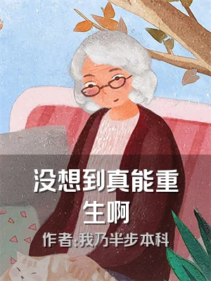 没想到真能重生啊