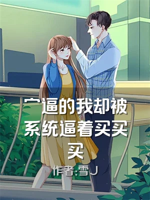 穷逼的我却被系统逼着买买买