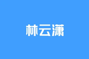 林云潇