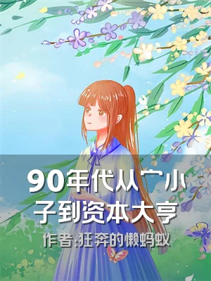 90年代从穷小子到资本大亨