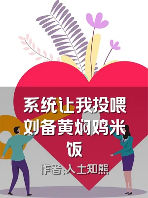 系统让我投喂刘备黄焖鸡米饭