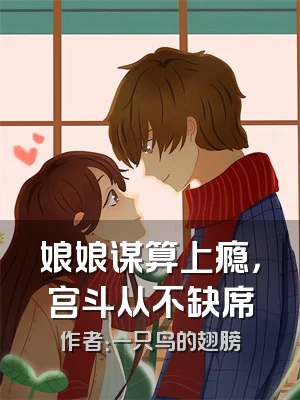 娘娘谋算上瘾，宫斗从不缺席