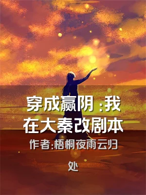 穿成赢阴嫚：我在大秦改剧本