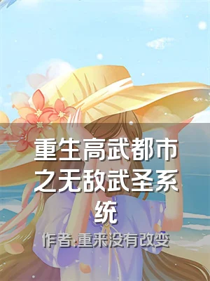 重生高武都市之无敌武圣系统