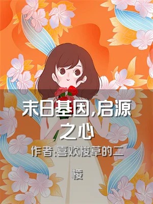 末日基因，启源之心