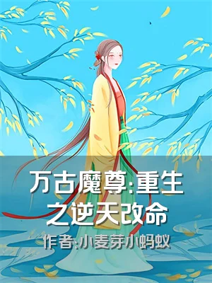 万古魔尊：重生之逆天改命