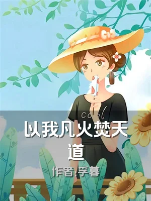 以我凡火焚天道