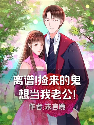 离谱！捡来的鬼想当我老公！