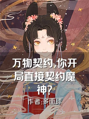 万物契约，你开局直接契约魔神？