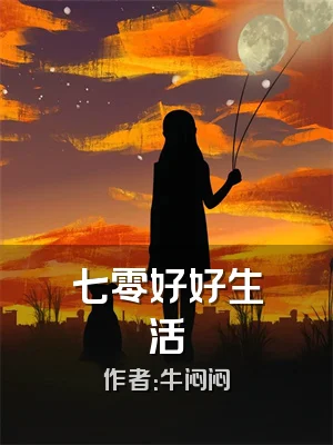 七零好好生活