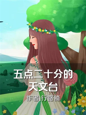 五点二十分的天文台