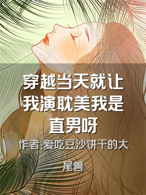 穿越当天就让我演耽美我是直男呀