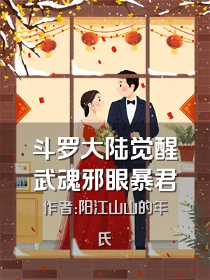 斗罗大陆觉醒武魂邪眼暴君