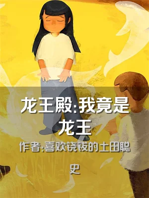 龙王殿：我竟是龙王