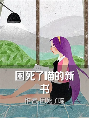 困死了喵的新书
