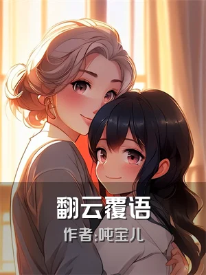 翻云覆语