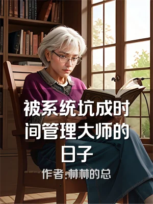 被系统坑成时间管理大师的日子