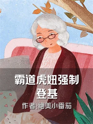 霸道虎妞强制登基