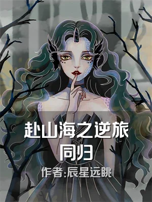赴山海之逆旅同归