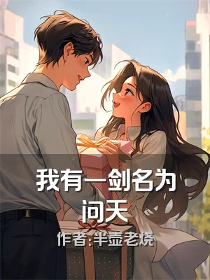 我有一剑名为问天