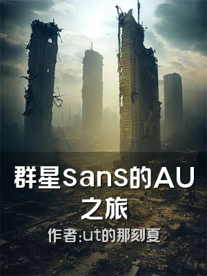 群星sans的AU之旅