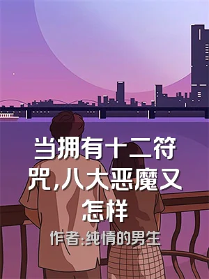 当拥有十二符咒，八大恶魔又怎样