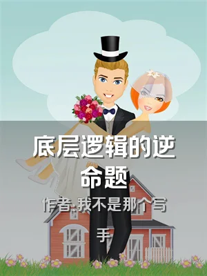 底层逻辑的逆命题