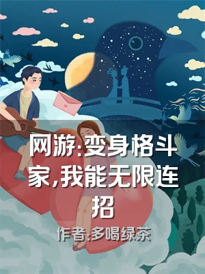 网游：变身格斗家，我能无限连招