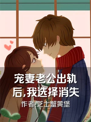 宠妻老公出轨后，我选择消失