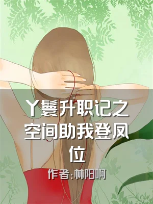 丫鬟升职记之空间助我登凤位