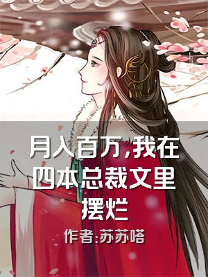 月入百万，我在四本总裁文里摆烂