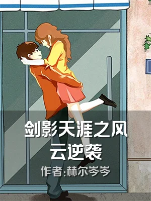 剑影天涯之风云逆袭