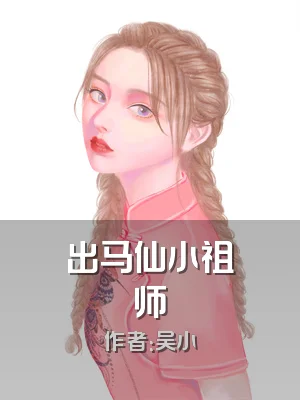 出马仙小祖师