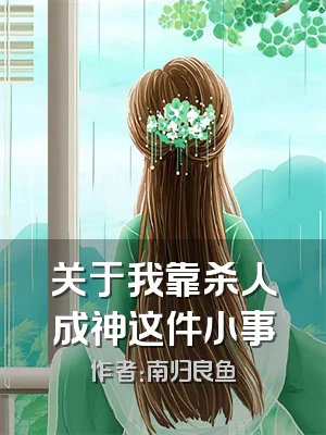 关于我靠杀人成神这件小事
