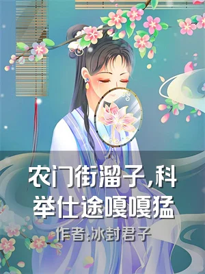 农门街溜子，科举仕途嘎嘎猛