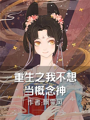 重生之我不想当概念神