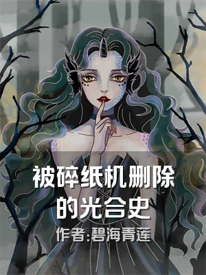 被碎纸机删除的光合史