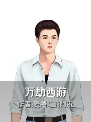 万劫西游