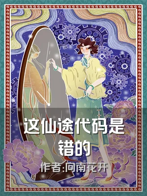 这仙途代码是错的