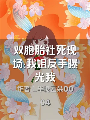 双胞胎社死现场：我姐反手曝光我