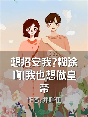 想招安我？糊涂啊！我也想做皇帝
