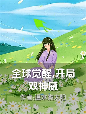 全球觉醒，开局双神威