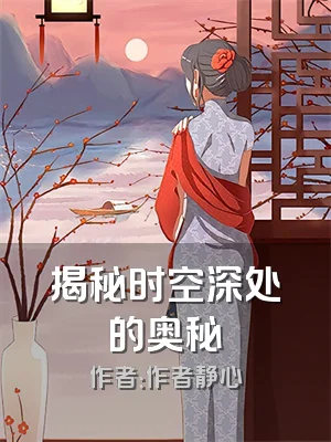 揭秘时空深处的奥秘